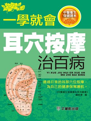 一學就會耳穴按摩治百病 - ebook
